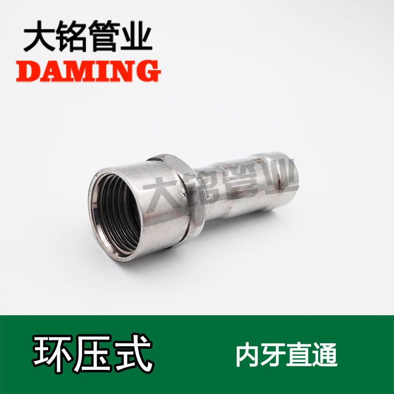 環壓式不銹鋼內絲直通接頭